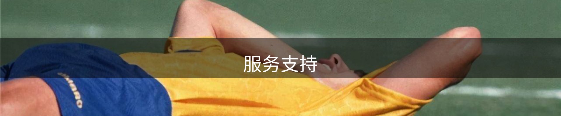 服务支持